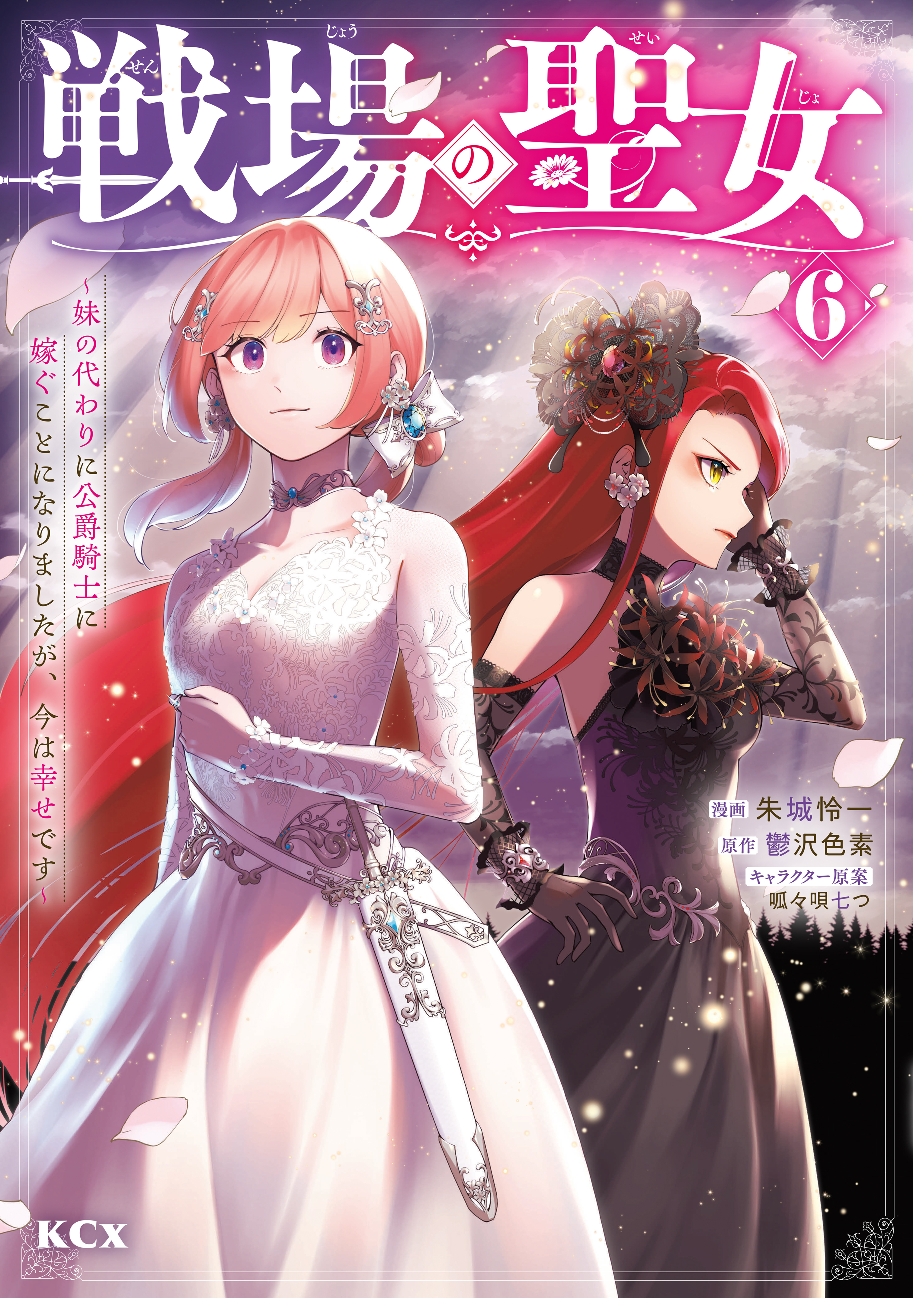 戦場の聖女　～妹の代わりに公爵騎士に嫁ぐことになりましたが、今は幸せです～（６）