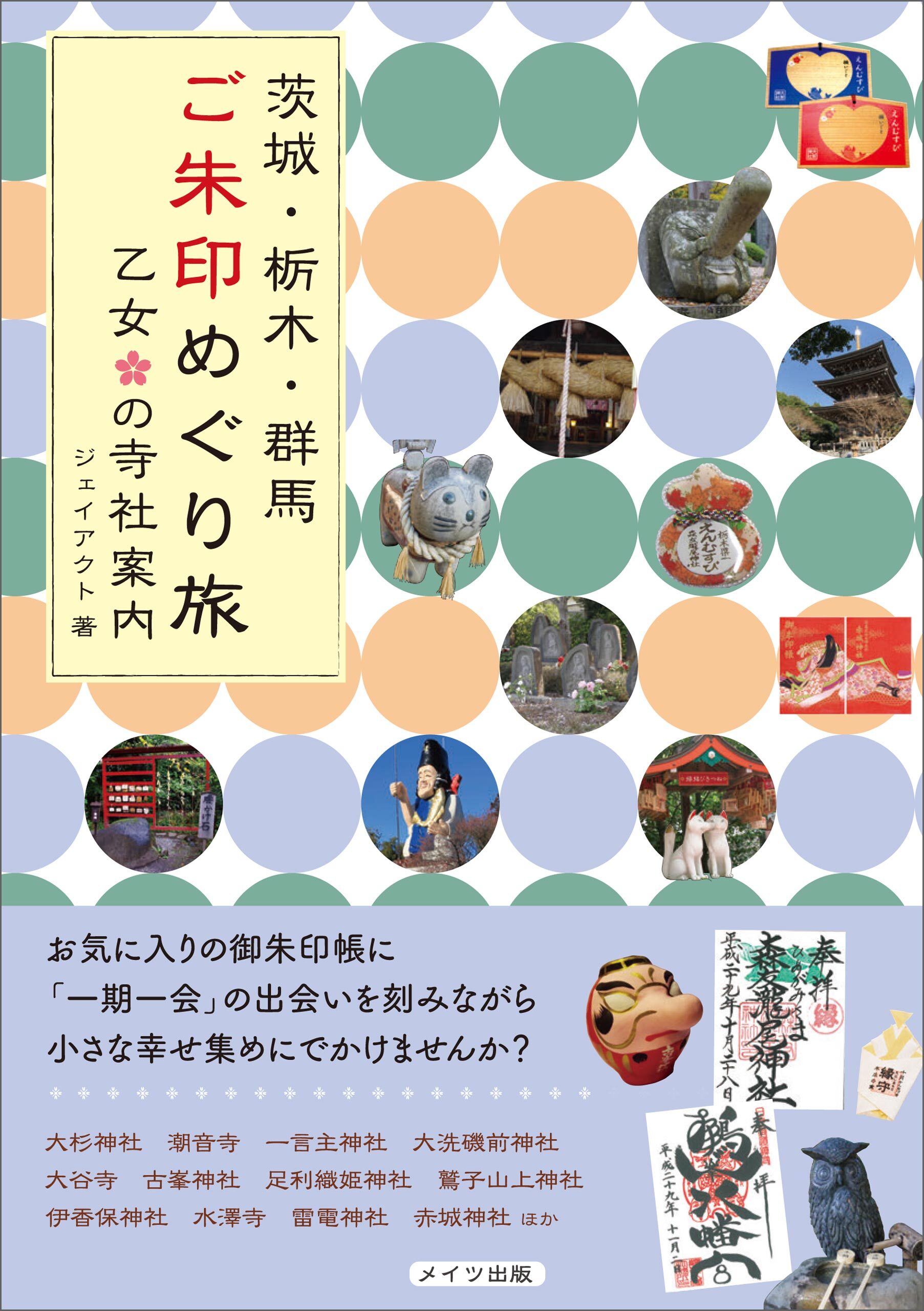 茨城・栃木・群馬　ご朱印めぐり旅　乙女の寺社案内