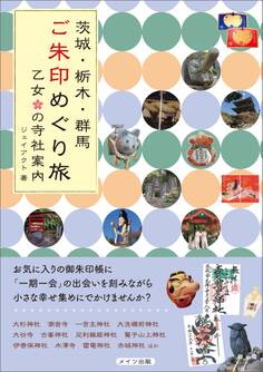茨城・栃木・群馬 ご朱印めぐり旅 乙女の寺社案内