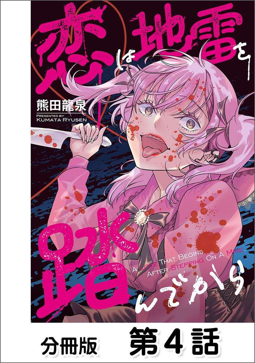 恋は地雷を踏んでから【単話版】 04