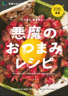 悪魔のおつまみレシピ