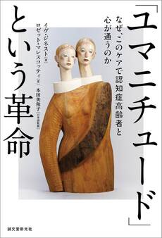 「ユマニチュード」という革命