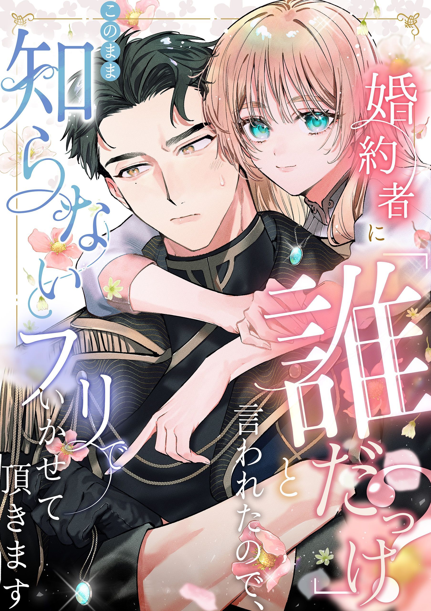 婚約者に「誰だっけ？」と言われたので、このまま知らないフリでいかせて頂きます 1話 最悪な再会