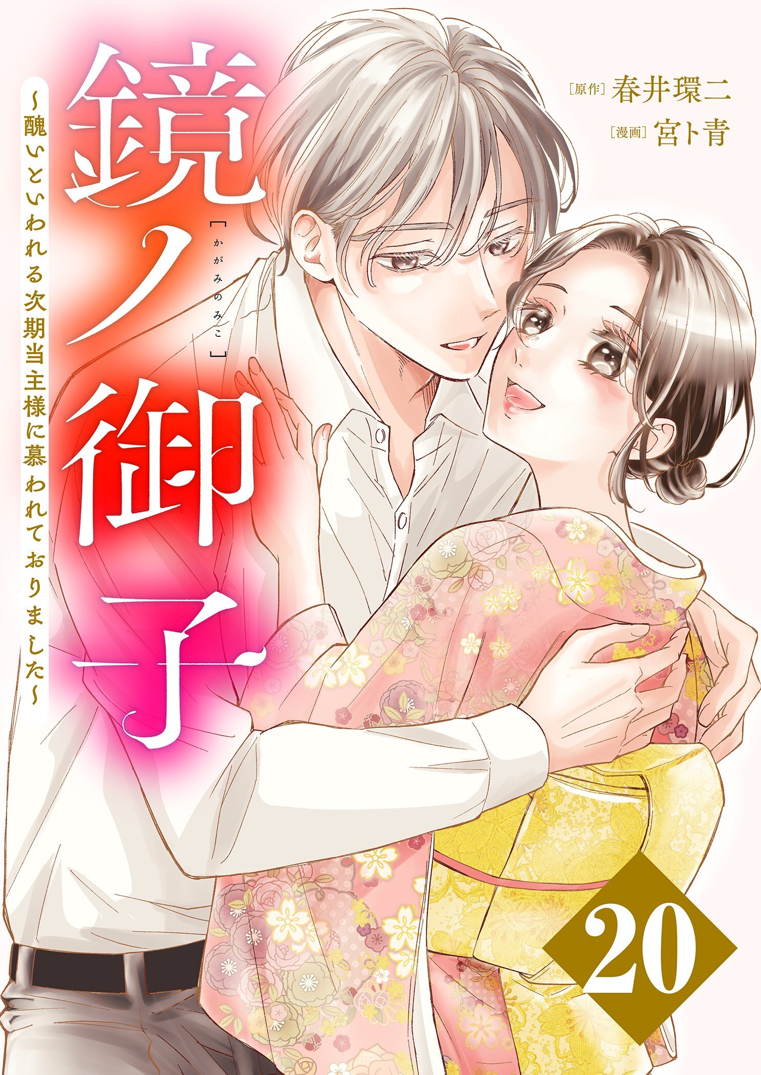 鏡ノ御子～醜いといわれる次期当主様に慕われておりました～