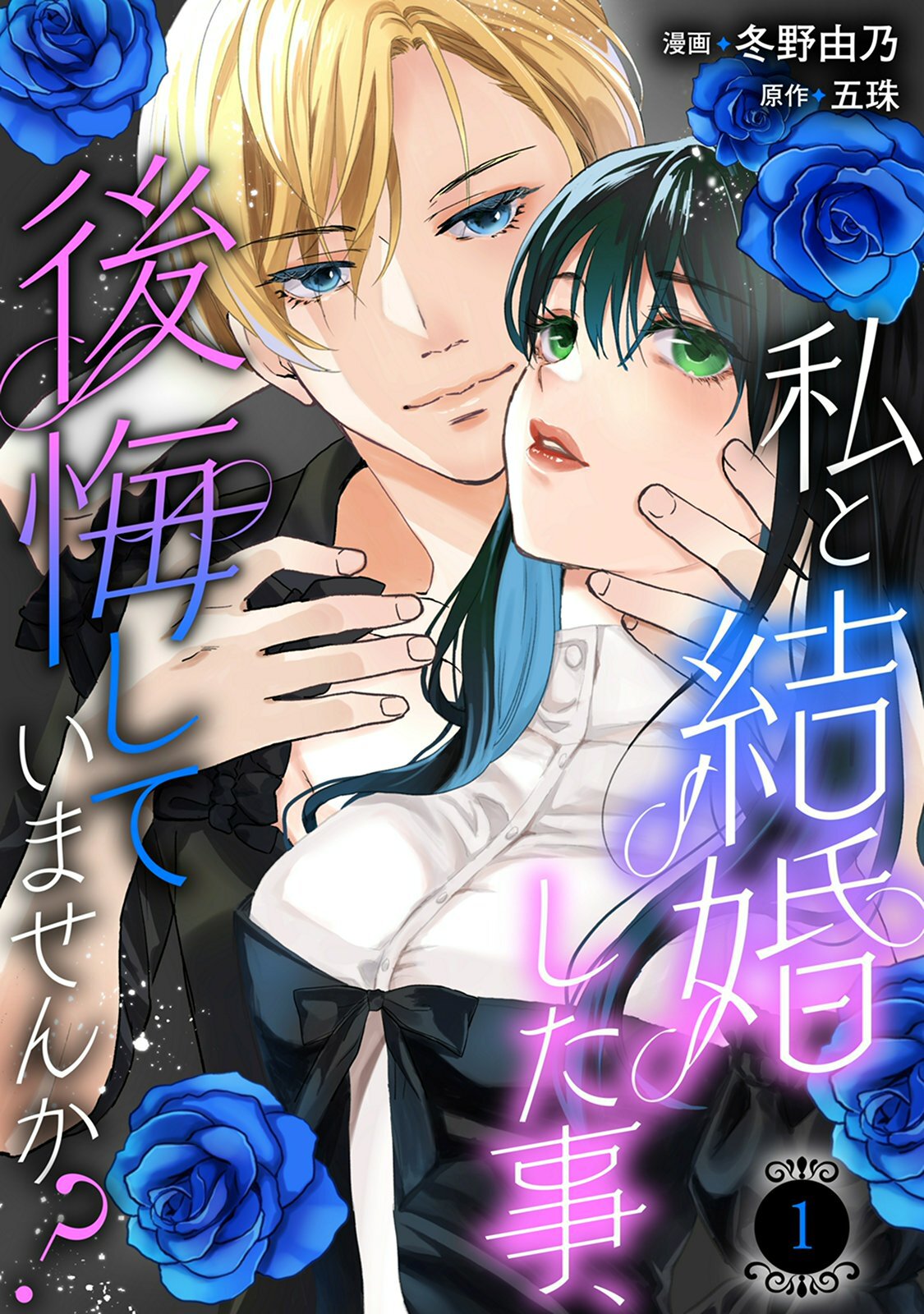 【期間限定　無料お試し版　閲覧期限2026年8月17日】私と結婚した事、後悔していませんか？1