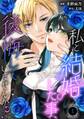 【期間限定 無料お試し版 閲覧期限2026年8月17日】私と結婚した事、後悔していませんか?1