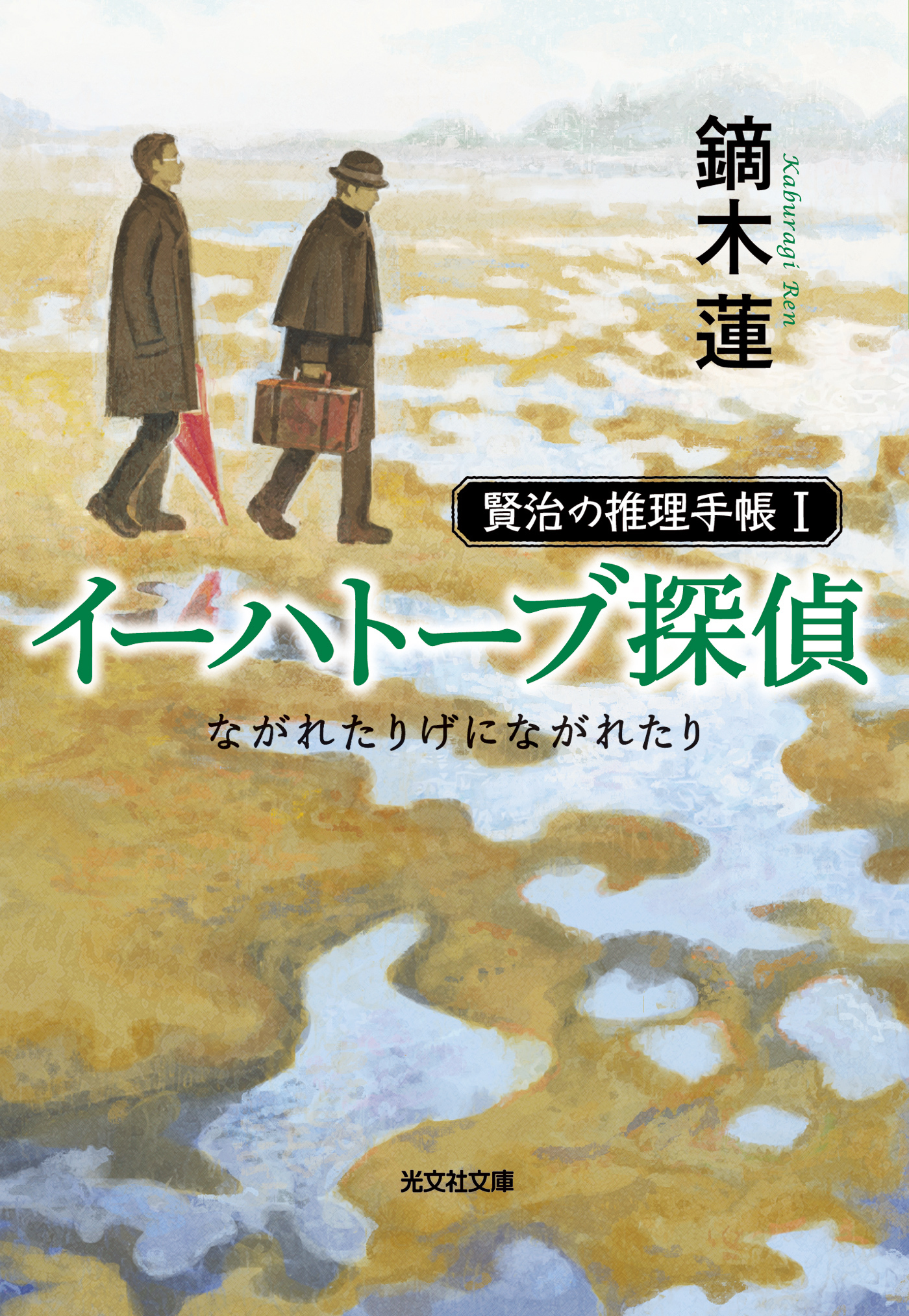 イーハトーブ探偵　ながれたりげにながれたり～賢治の推理手帳Ｉ～