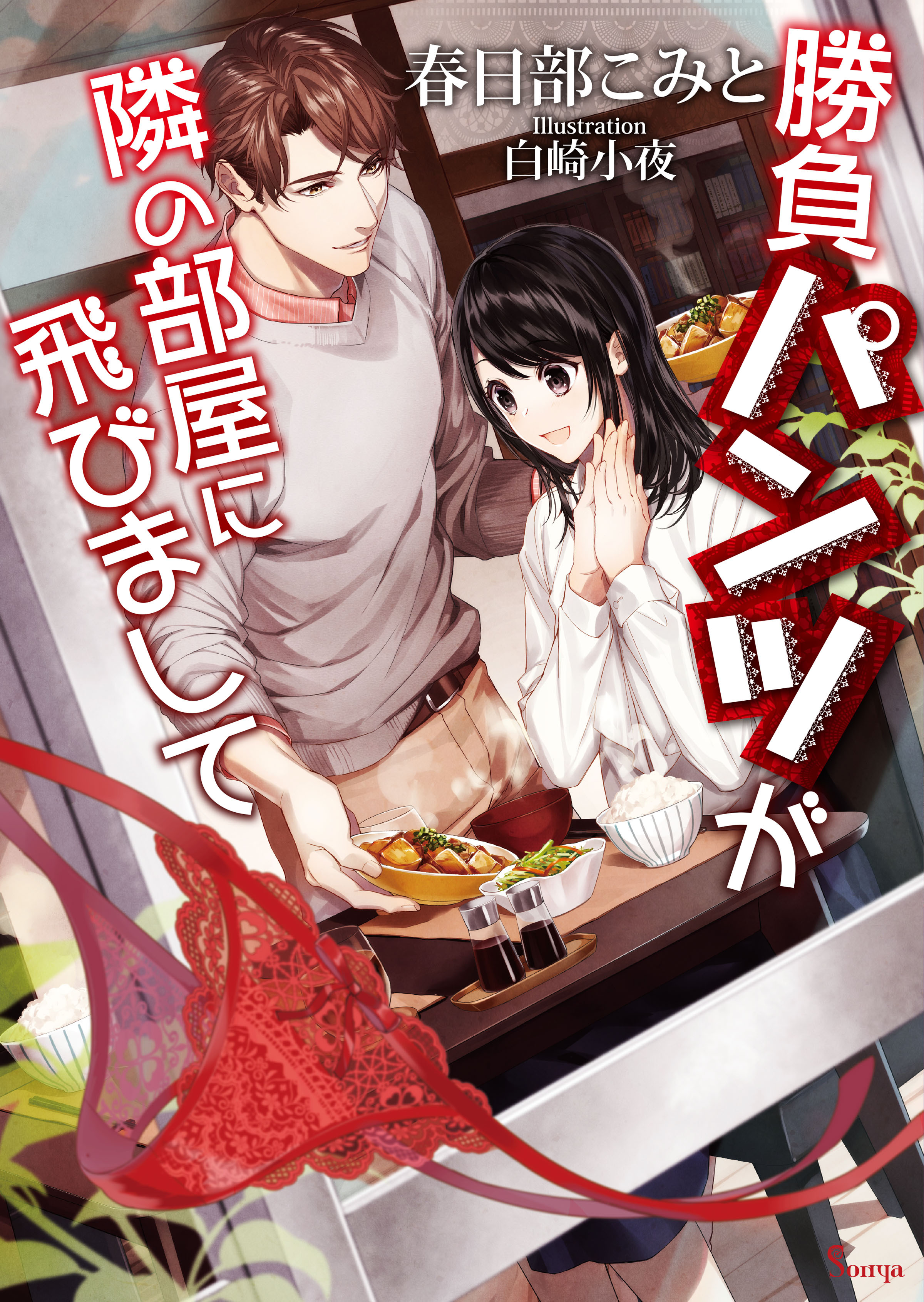 勝負パンツが隣の部屋に飛びまして