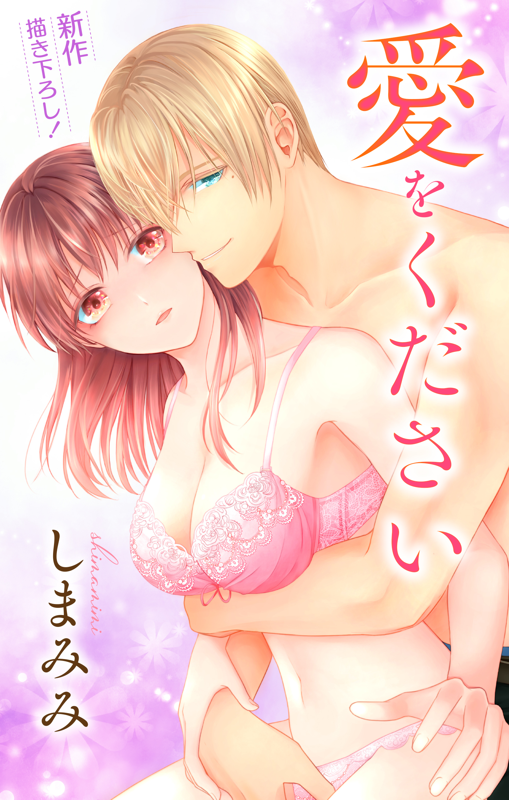 Love Jossie　愛をください　story01