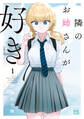 【期間限定 無料お試し版】隣のお姉さんが好き 1