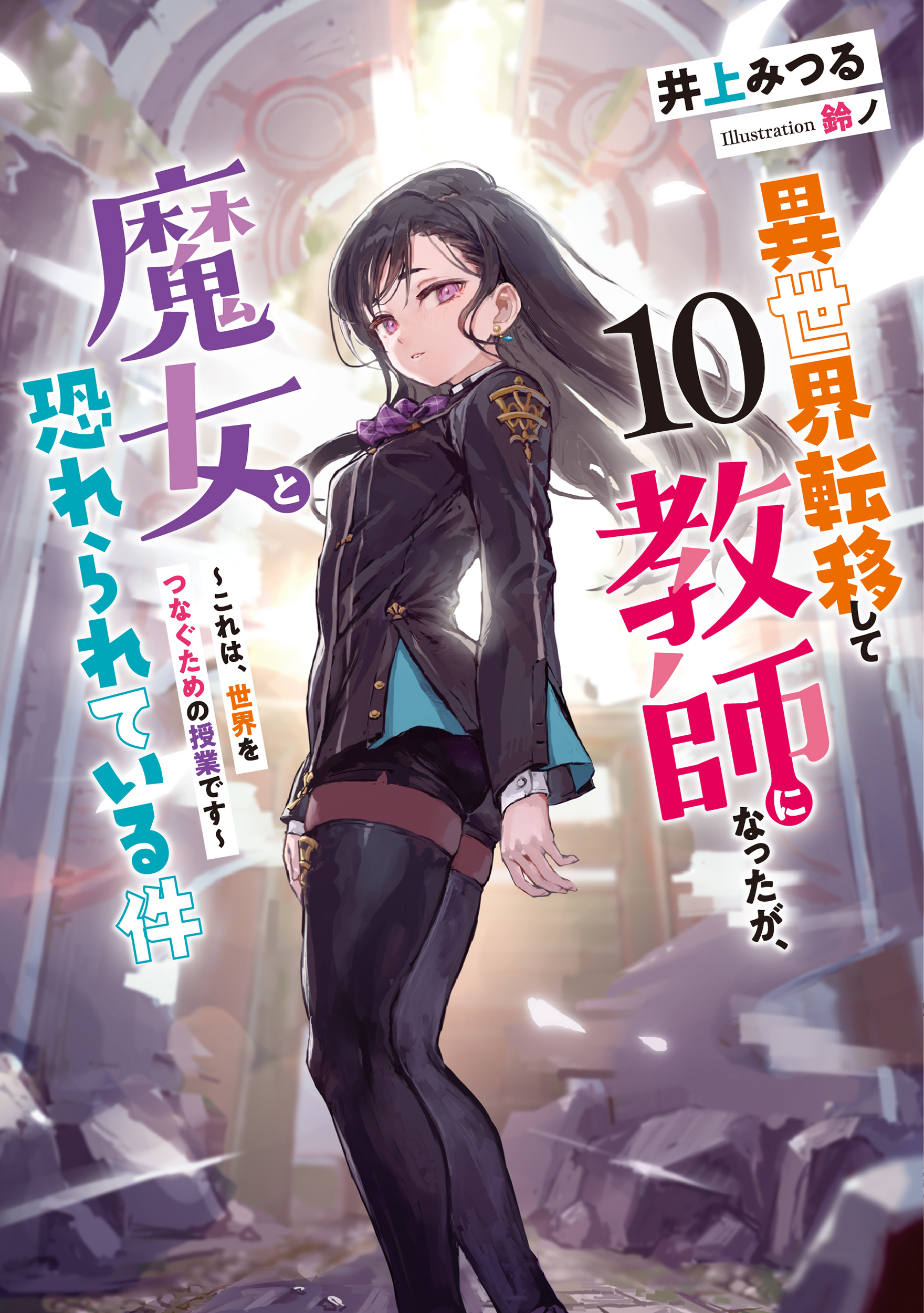 異世界転移して教師になったが、魔女と恐れられている件