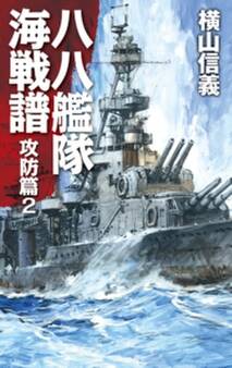 八八艦隊海戦譜 攻防篇2
