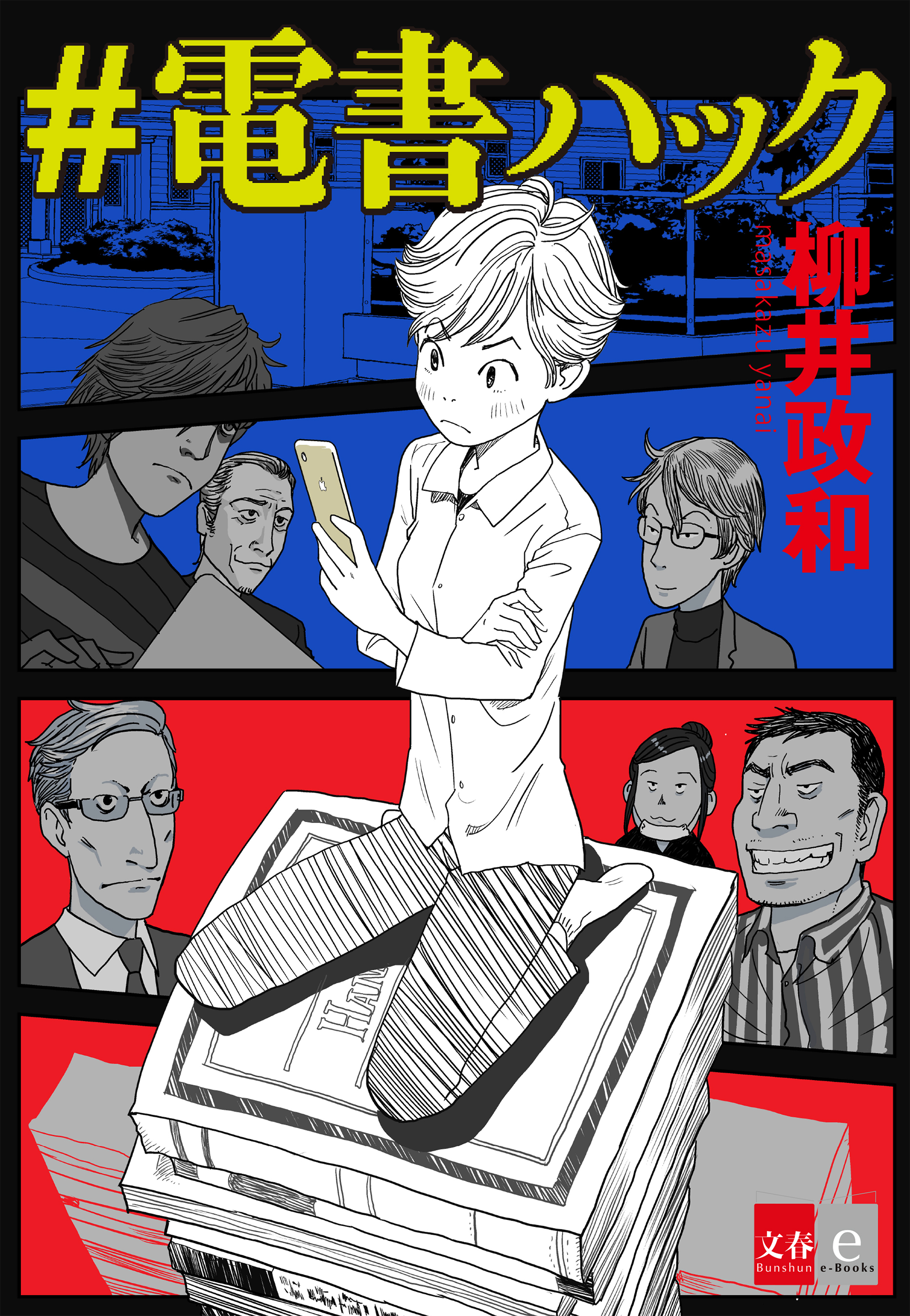 ＃電書ハック【文春e-Books】