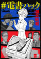 #電書ハック【文春e-Books】