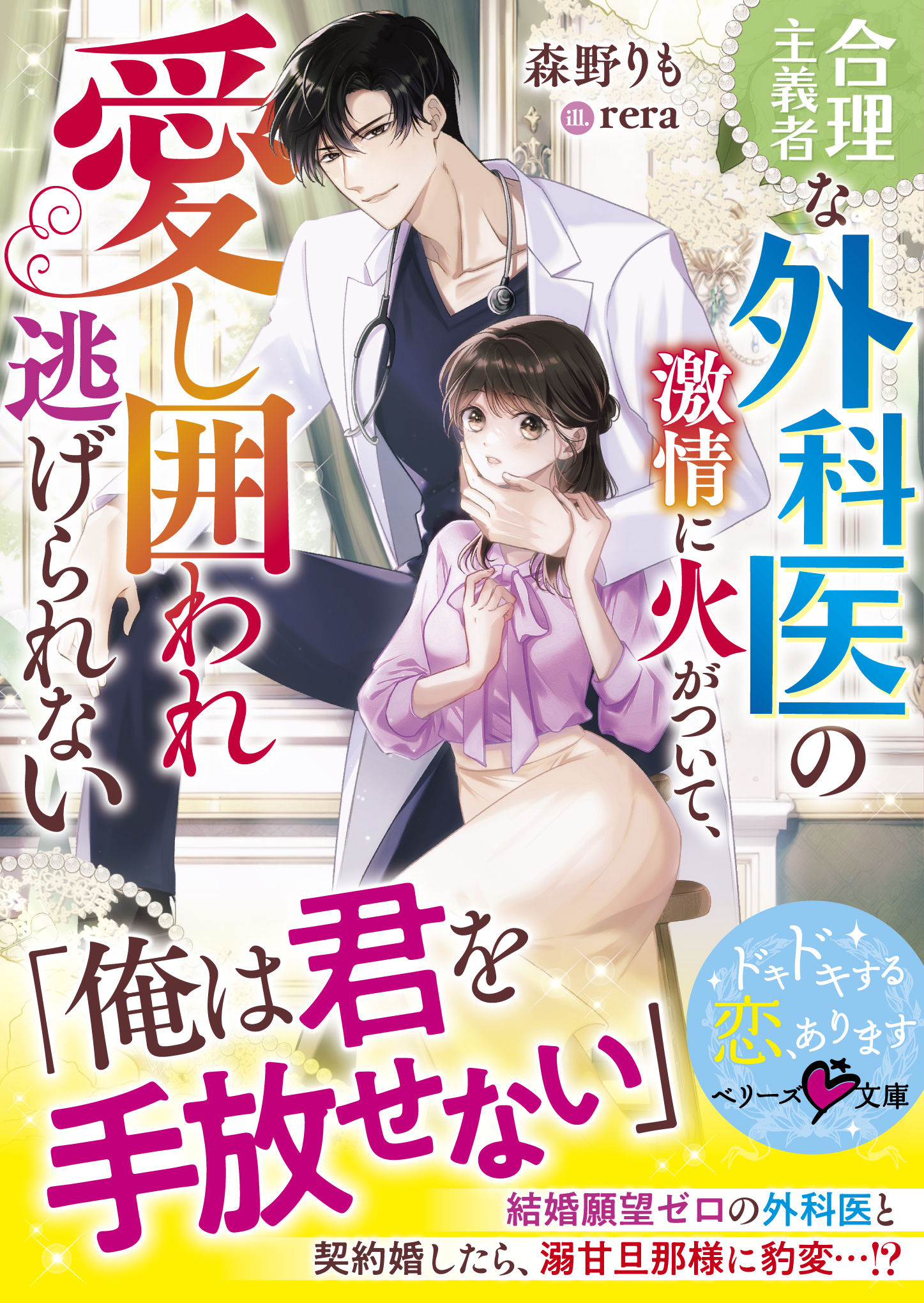 合理主義者な外科医の激情に火がついて、愛し囲われ逃げられない【SS付き】
