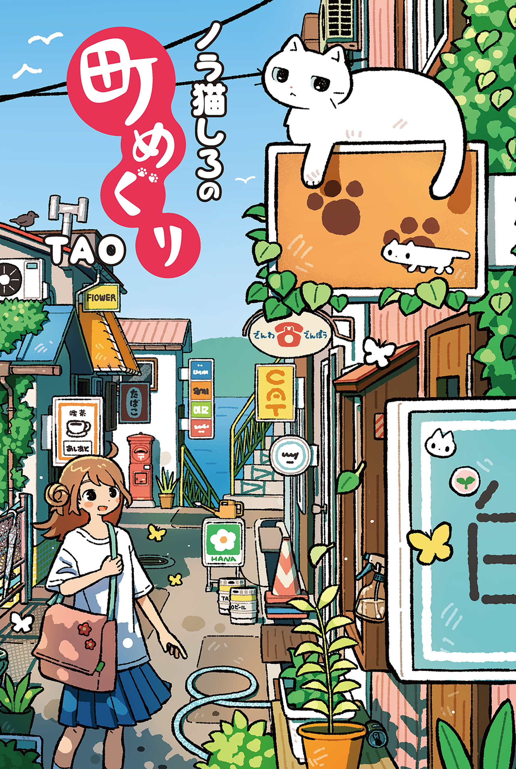 ノラ猫しろの町めぐり