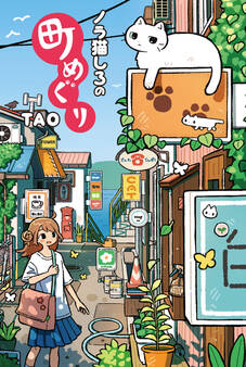 ノラ猫しろの町めぐり