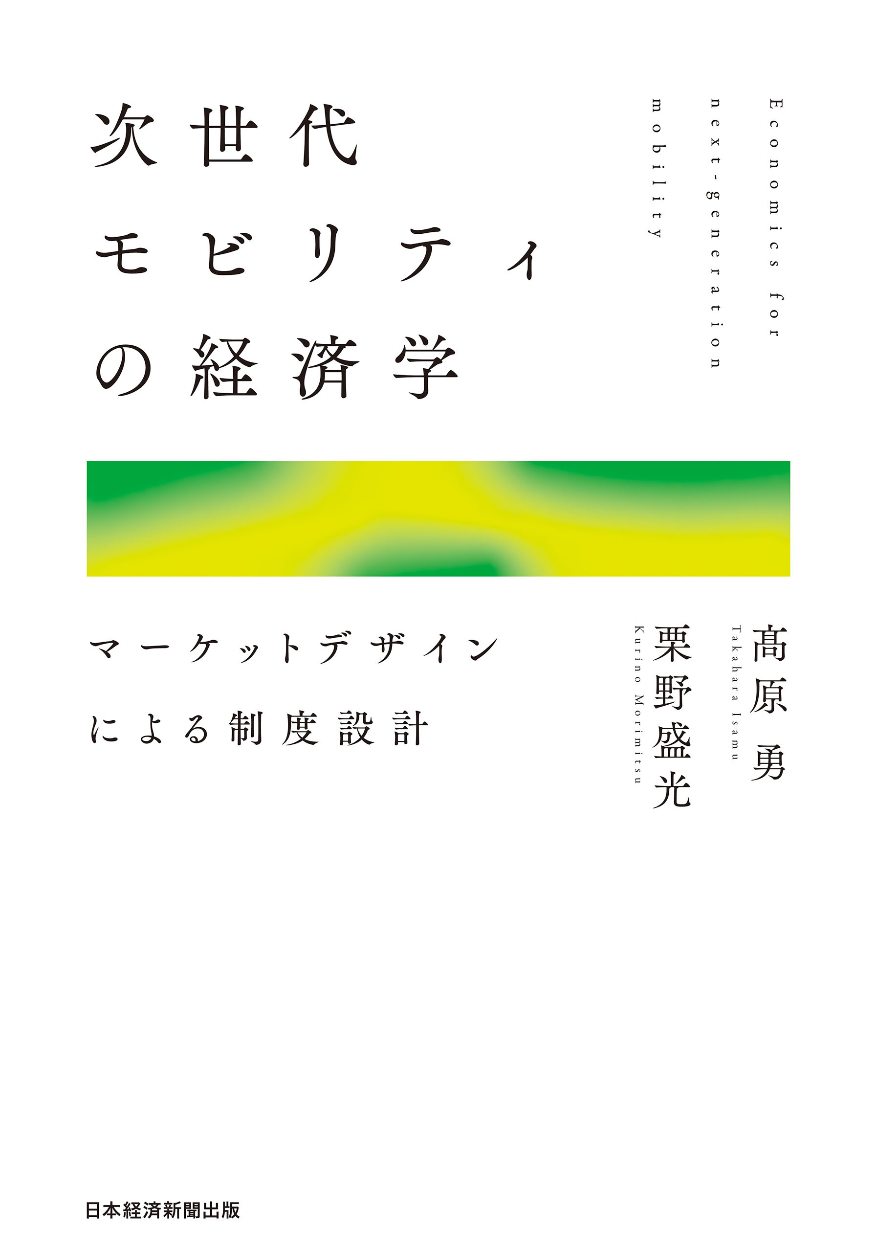 次世代モビリティの経済学　マーケットデザインによる制度設計