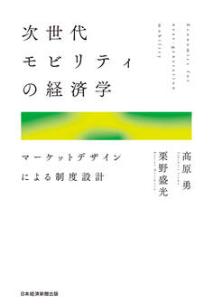 次世代モビリティの経済学 マーケットデザインによる制度設計