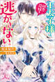 王太子様は、初恋花嫁を逃がさない。