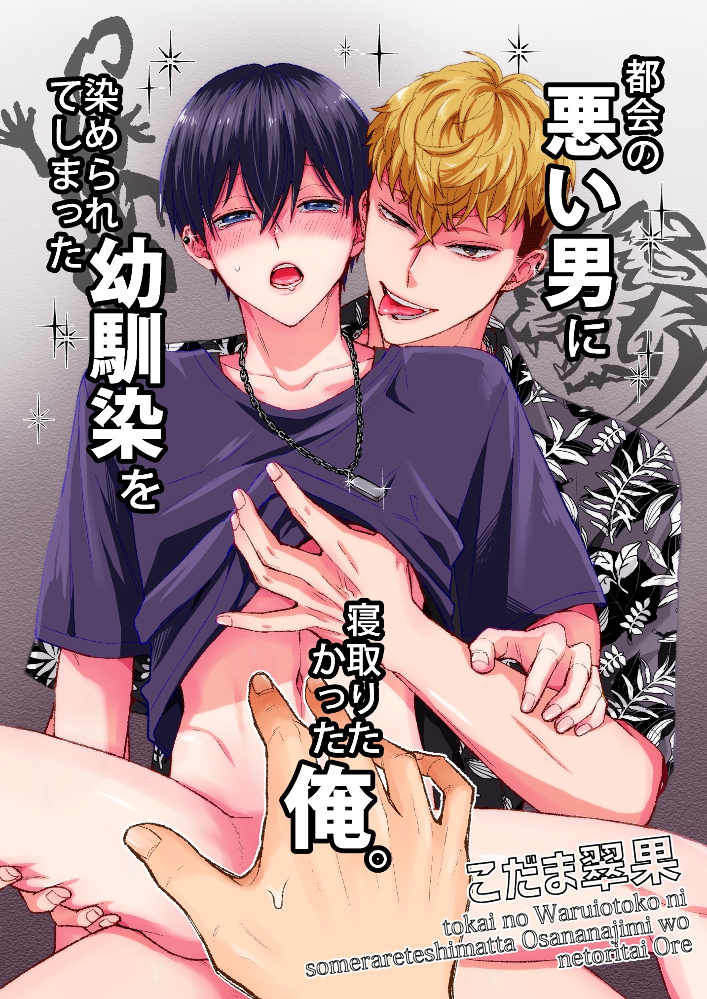 都会の悪い男に染められてしまった幼馴染を寝取りたかった俺。