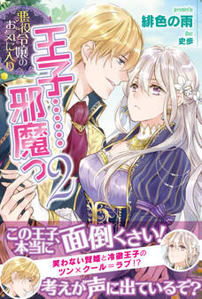 悪役令嬢のお気に入り 王子……邪魔っ【電子版特典付】2