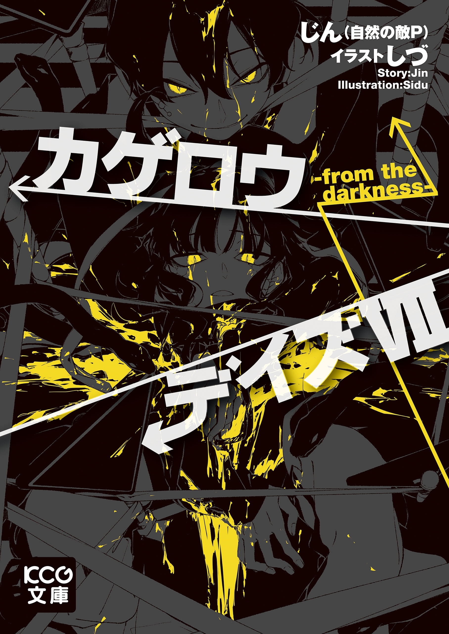 カゲロウデイズVII -from the darkness-