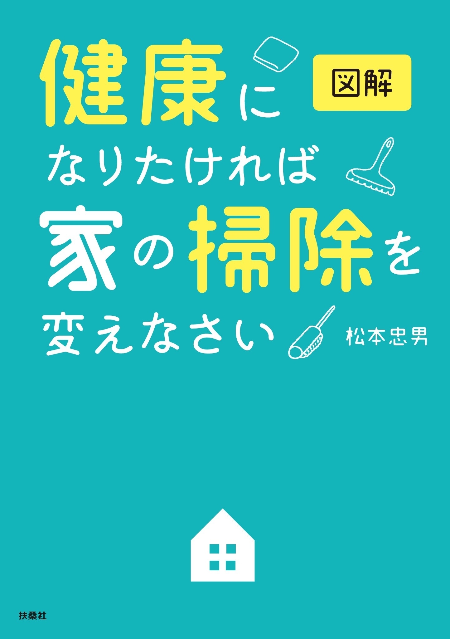 図解 健康になりたければ家の掃除を変えなさい