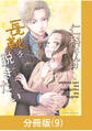 仁科さんは長靴を脱ぎたい【分冊版】 (9)