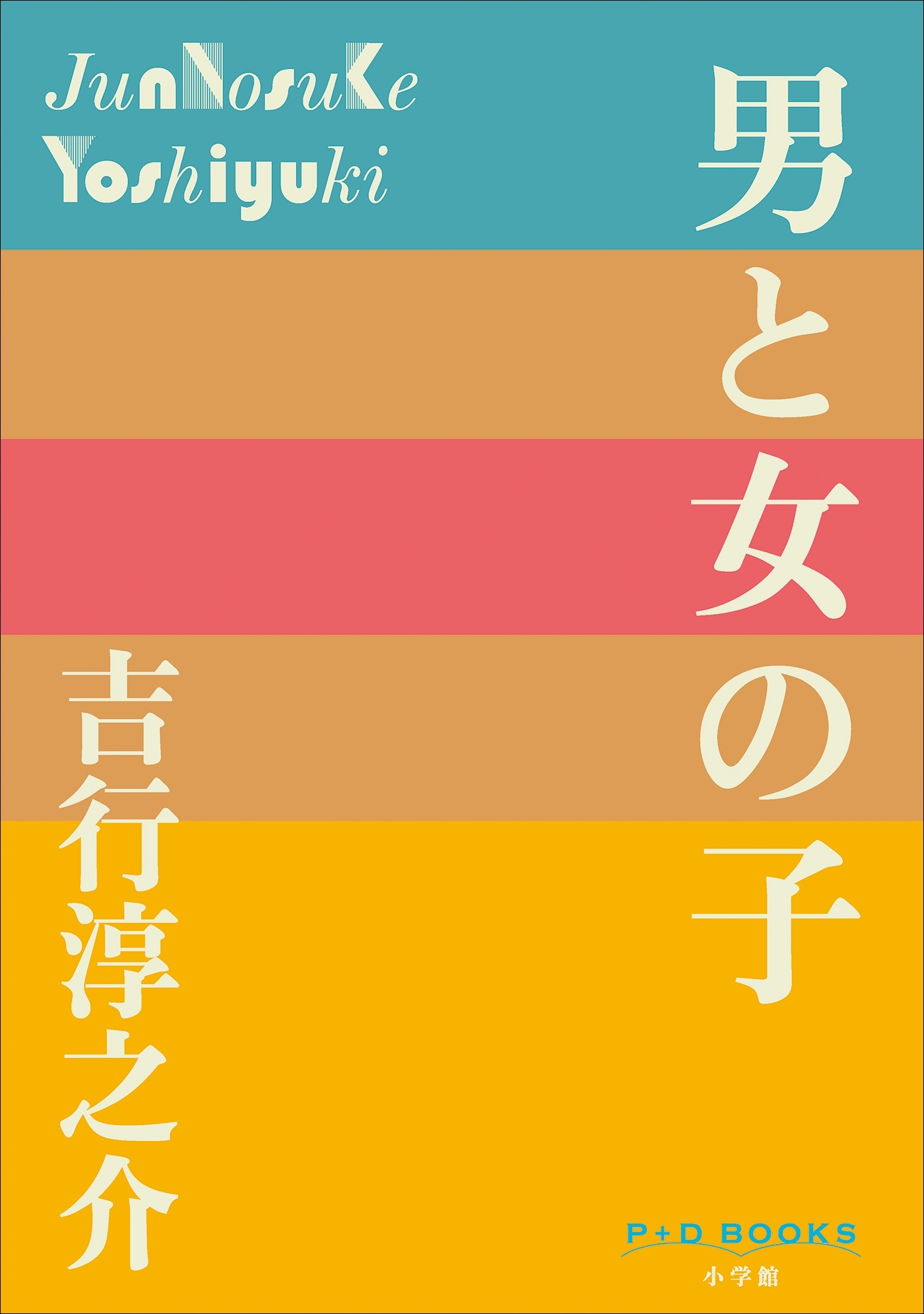 P+D BOOKS　男と女の子