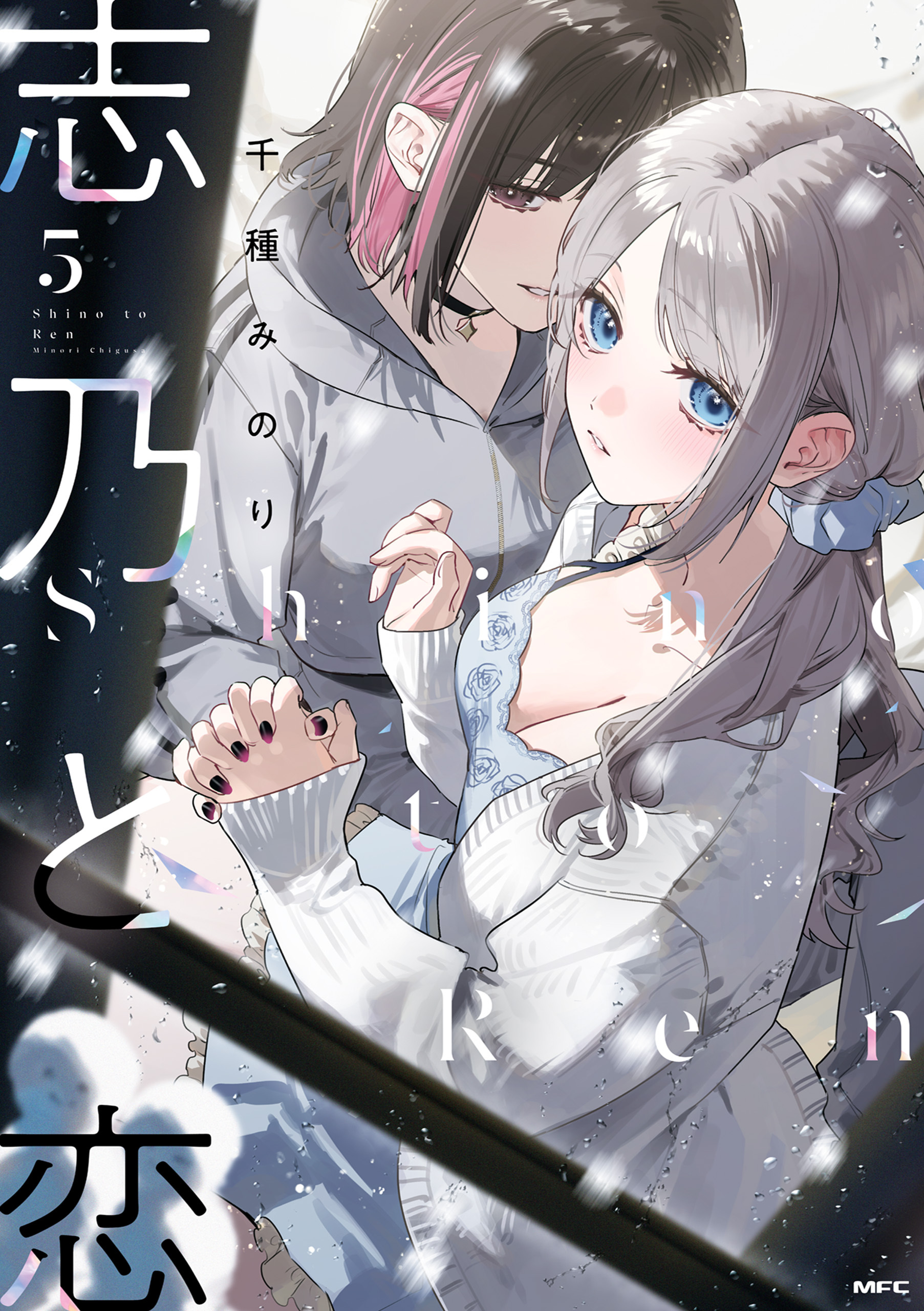 志乃と恋 ５