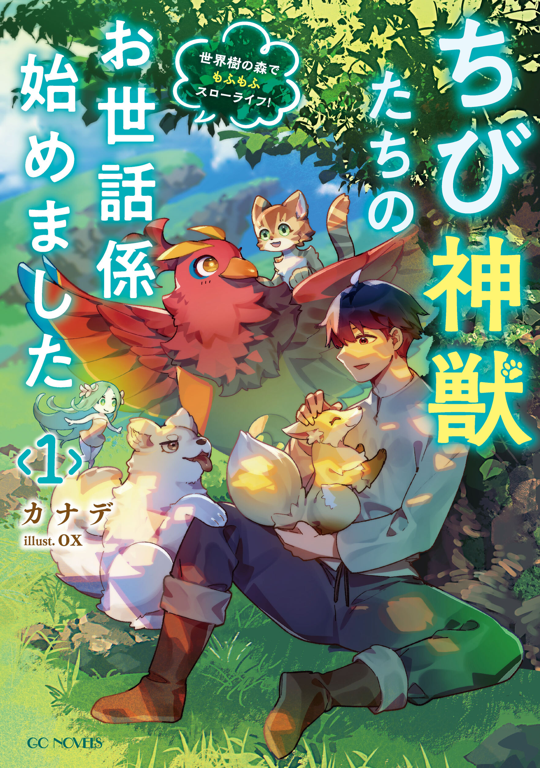 ちび神獣たちのお世話係始めました ～世界樹の森でもふもふスローライフ！～ １