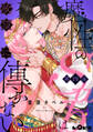 魔性のSubは欲望に傅かない 第四夜