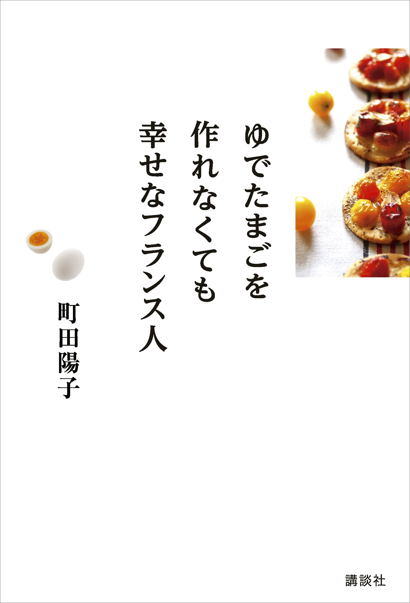 ゆでたまごを作れなくても幸せなフランス人