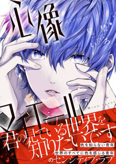 【期間限定 試し読み増量版】心像マチエール【単行本版】