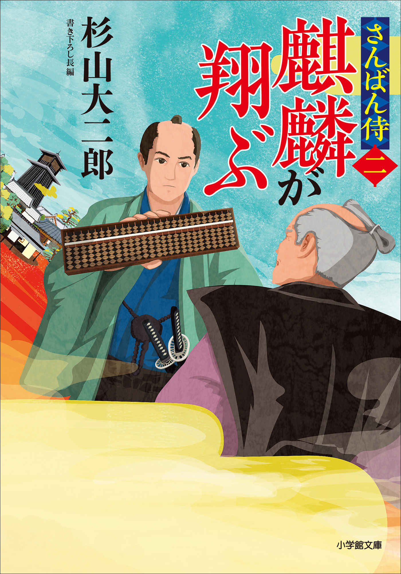 さんばん侍