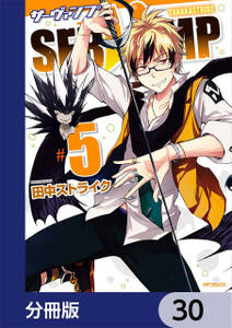 SERVAMP-サーヴァンプ-【分冊版】　30