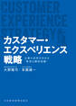 カスタマー・エクスペリエンス戦略 企業の成長を決める“最適な顧客経験”