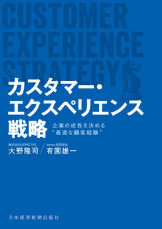 カスタマー・エクスペリエンス戦略 企業の成長を決める“最適な顧客経験”