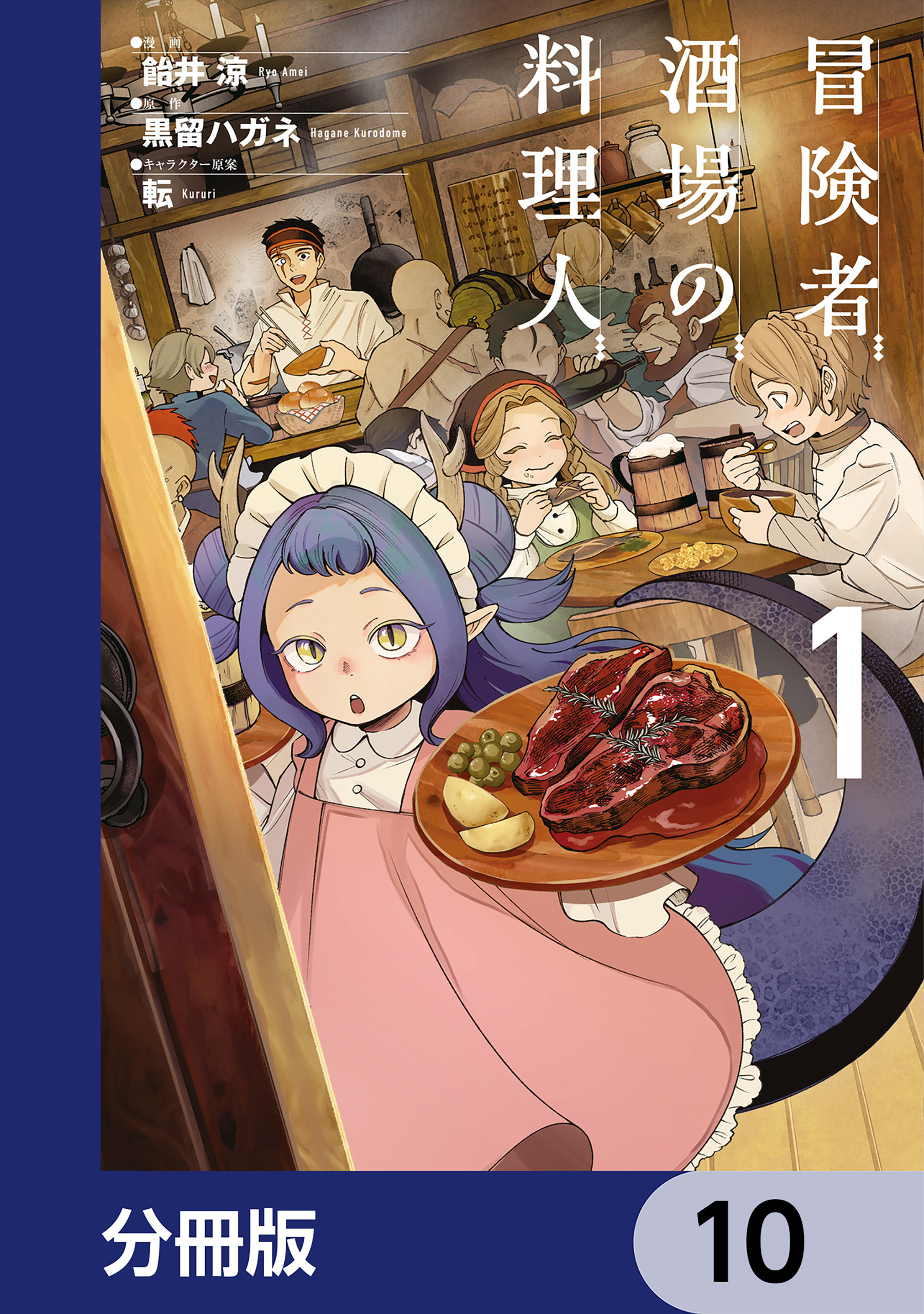 冒険者酒場の料理人【分冊版】　10