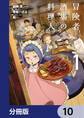 冒険者酒場の料理人【分冊版】 10