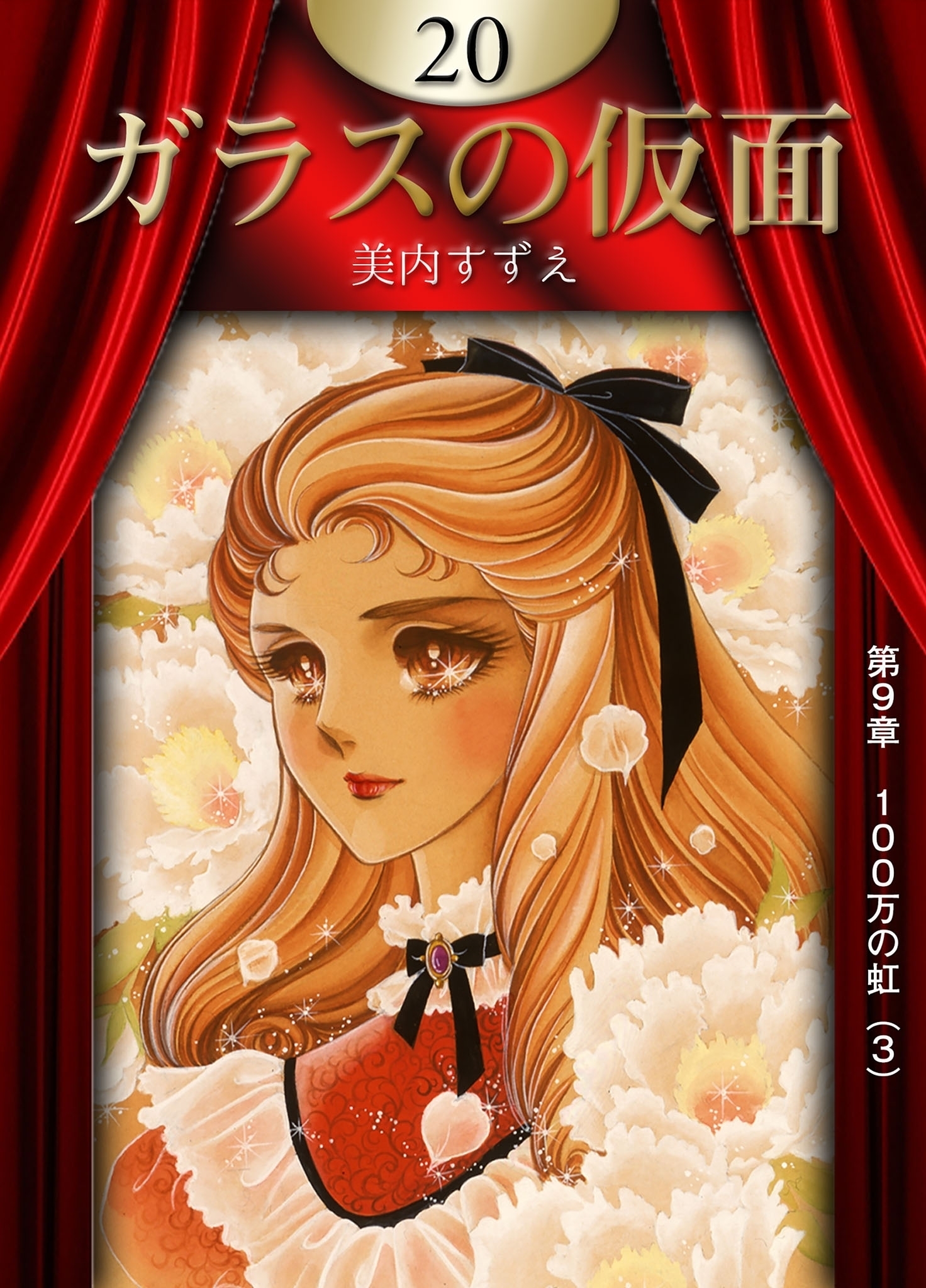 ガラスの仮面　（20）