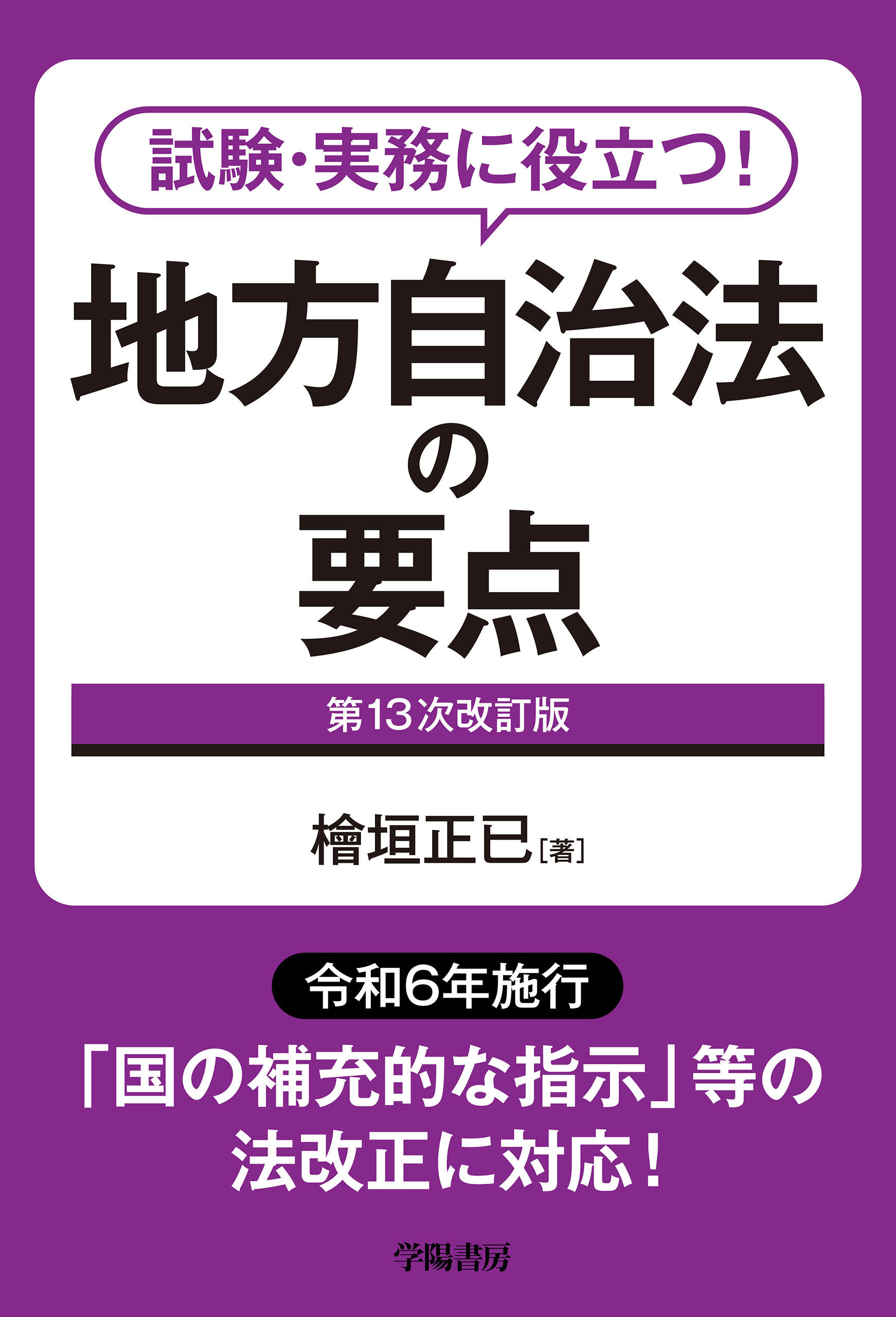 試験・実務に役立つ！　地方自治法の要点　第１３次改訂版