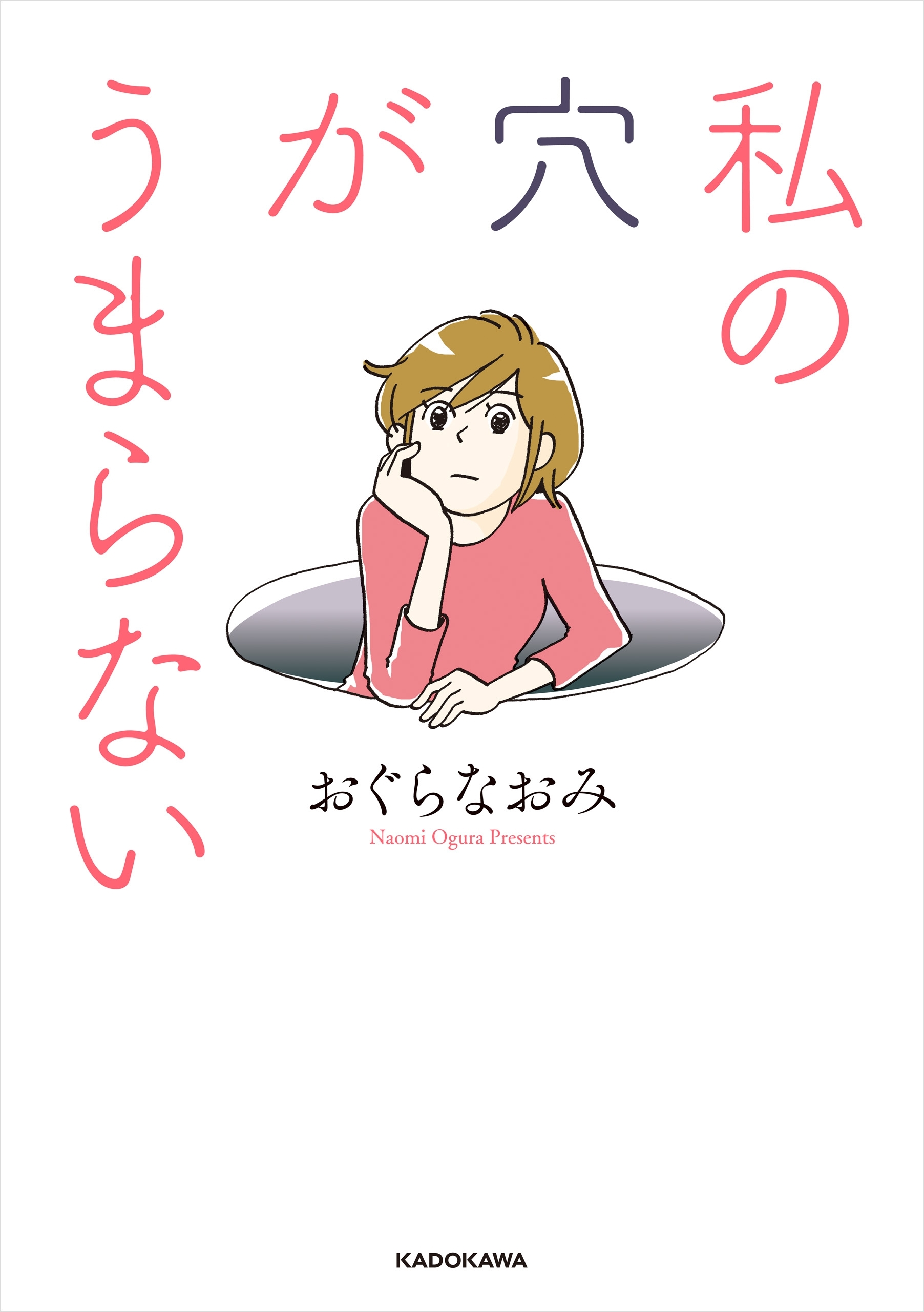 私の穴がうまらない 無料 試し読みなら Amebaマンガ 旧 読書のお時間です