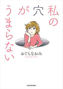 私の穴がうまらない 無料 試し読みなら Amebaマンガ 旧 読書のお時間です