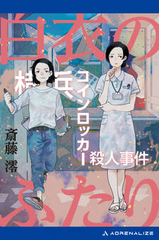 白衣のふたり 横浜コインロッカー殺人事件