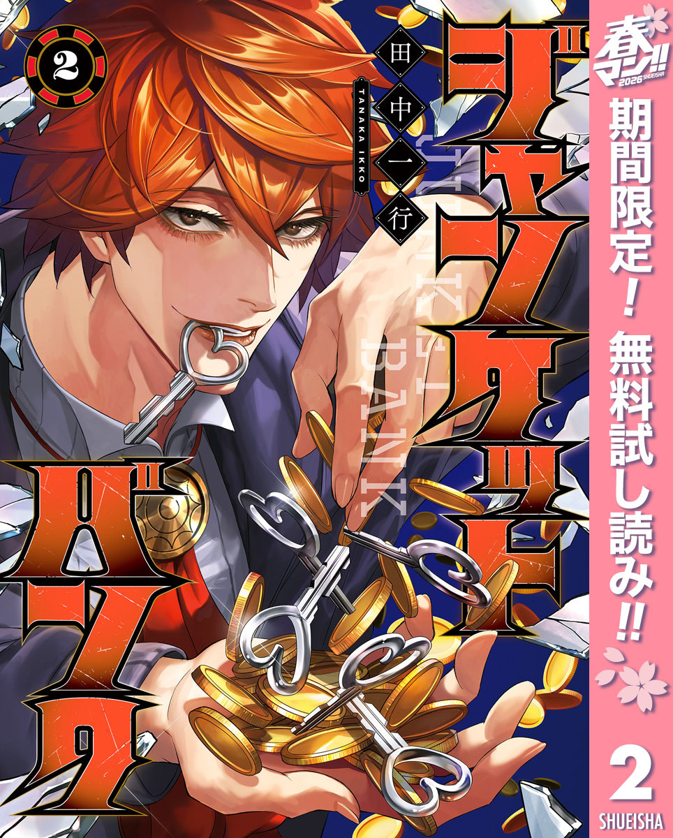 ジャンケットバンク【期間限定無料】 2