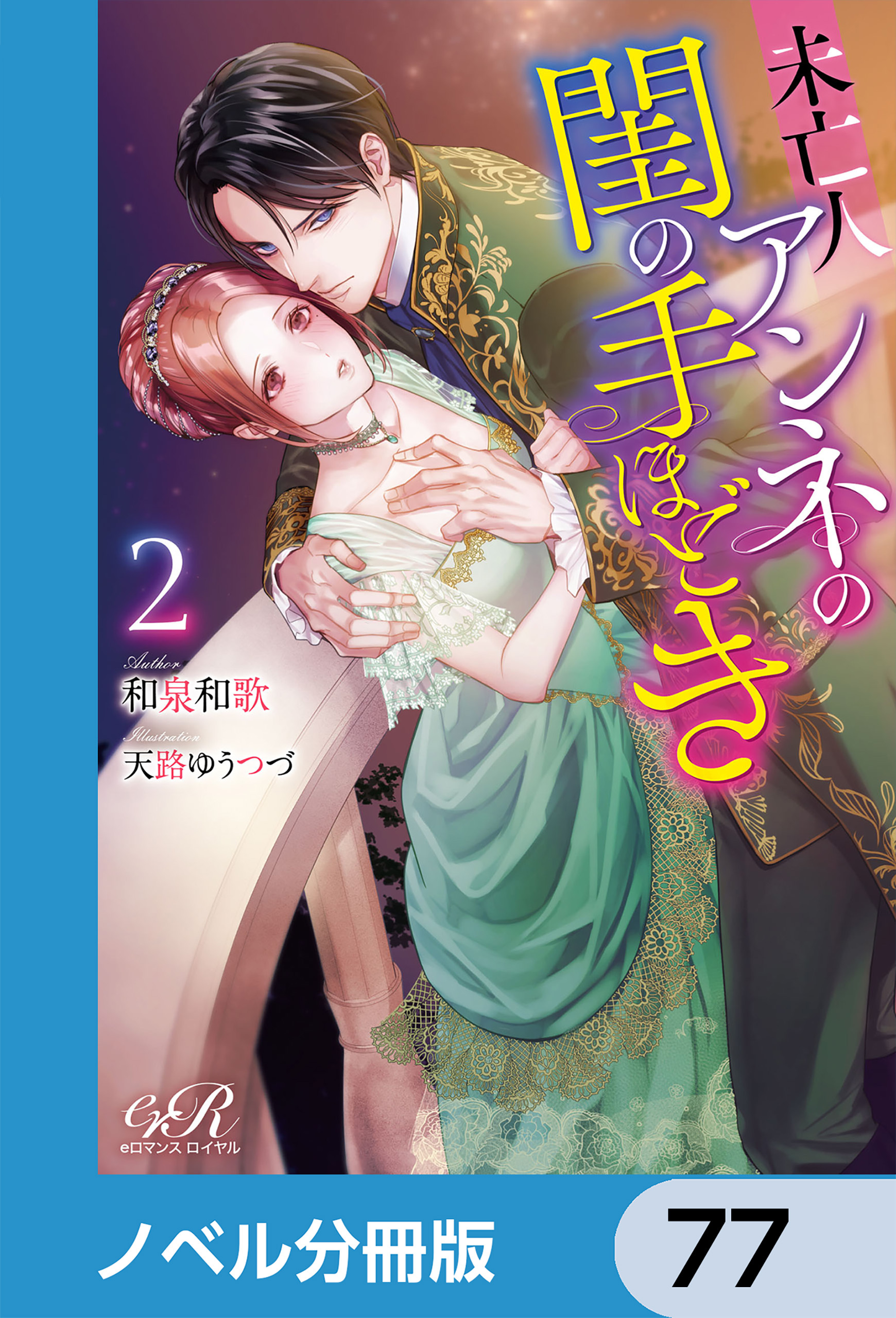 未亡人アンネの閨の手ほどき【ノベル分冊版】　77