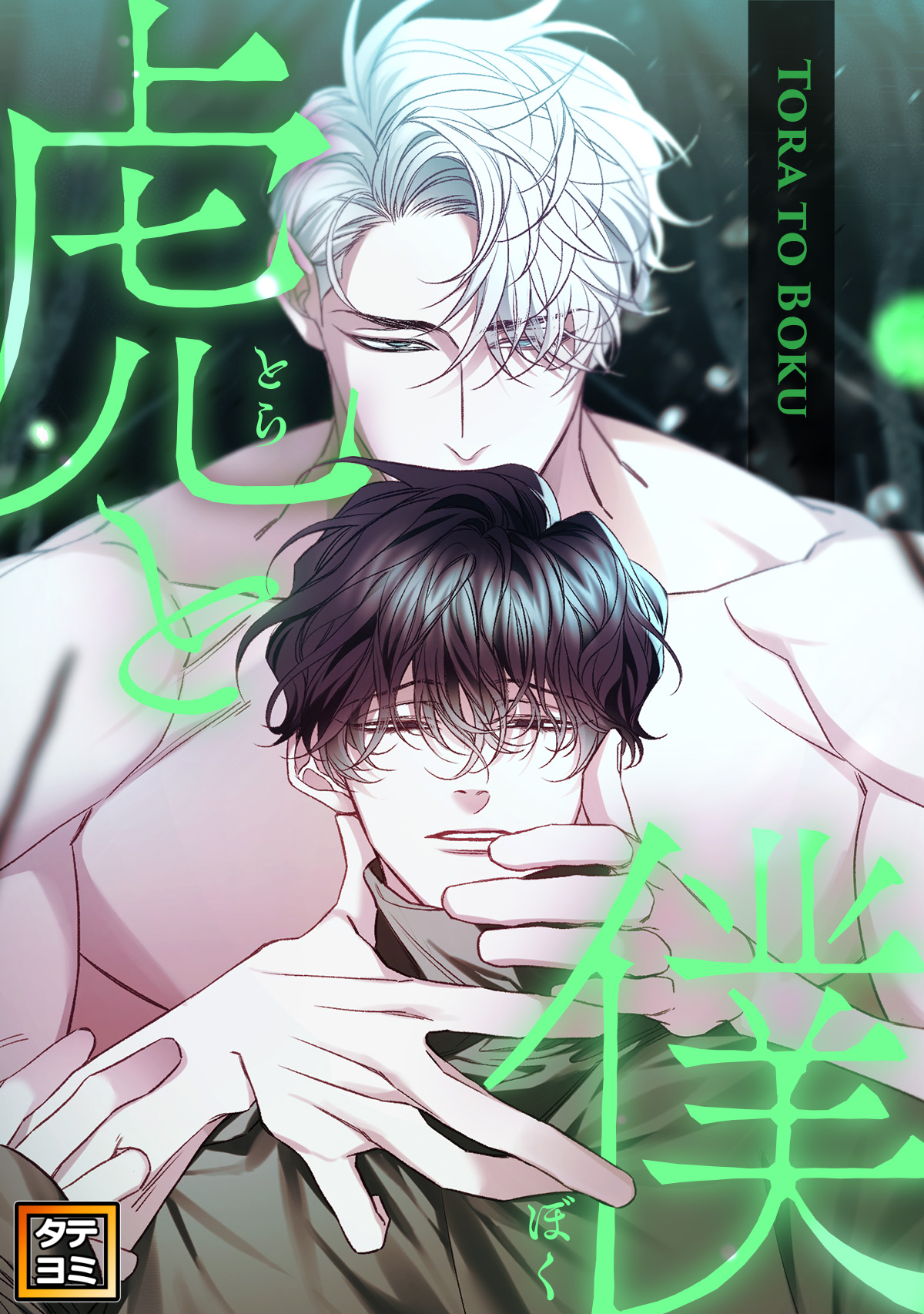 虎と僕【タテヨミ】(11)