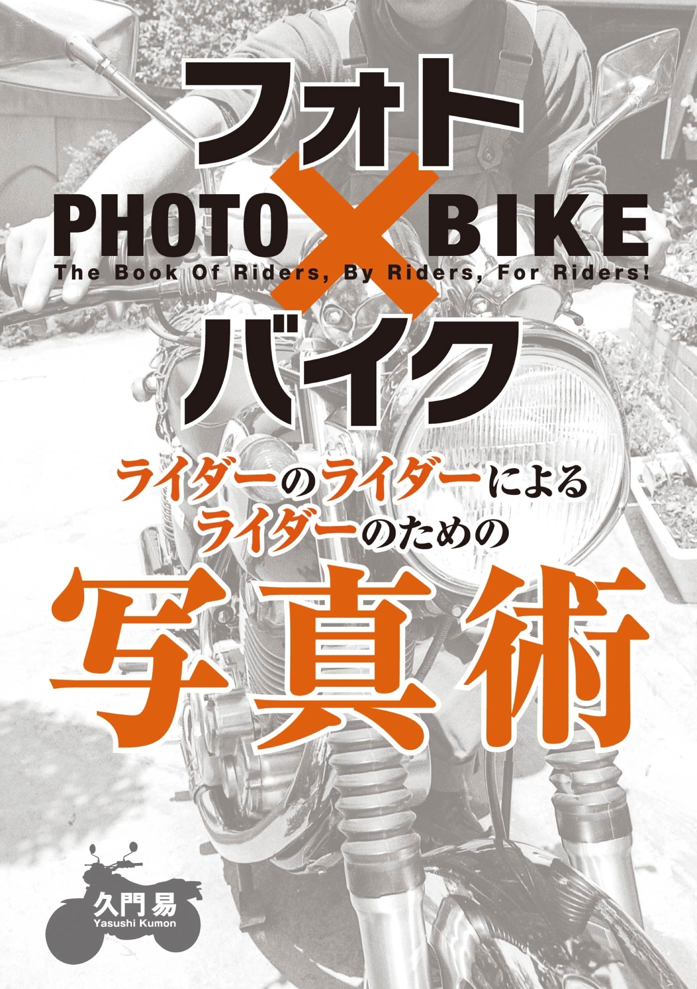 フォト×バイク ライダーのライダーによるライダーのための写真術